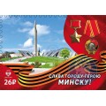 Коллекционная  марка № 201 «Слава городу-герою Минску!»