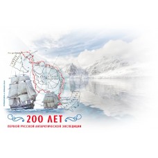 Конверт первого дня  «Открытие Антарктиды. 200 лет»