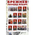Малый лист коллекционных марок № 38 «Леонид Ильич Брежнев»