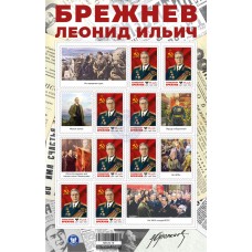 Малый лист коллекционных марок № 38 «Леонид Ильич Брежнев»