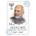 Коллекционная марка №54 Вересаев Викентий Викентьевич 1867-1945