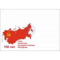 Конверт Первого дня  № 206 «Союз Советских Социалистических Республик. 100 лет».