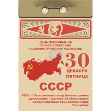 Открытка "30 декабря день создания СССР"