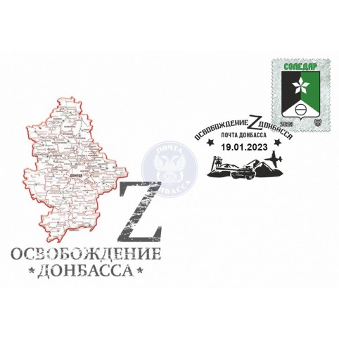        Конверт с сувенирным штемпелем «Освобождение Донбасса. Соледар»