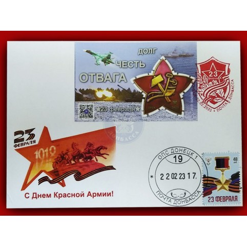 Конверт с сувенирным штемпелем «23.02.2023 «С Днем Красной Армии!» 