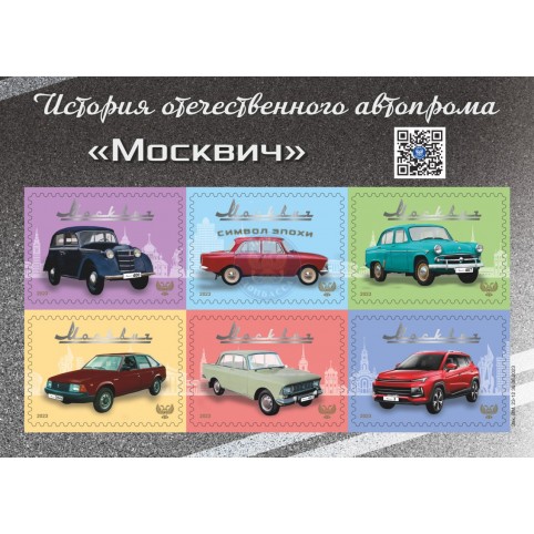  Малый лист виньеток №№38, 39, 40, 41, 42, 43 "История отечественного автопрома. Москвич"