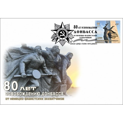 Конверт с сувенирным штемпелем "80 лет освобождения Донбасса от немецко-фашистских захватчиков"