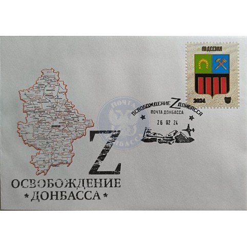 Конверт с сувенирным штемпелем «Освобождение Донбасса. Авдеевка» 