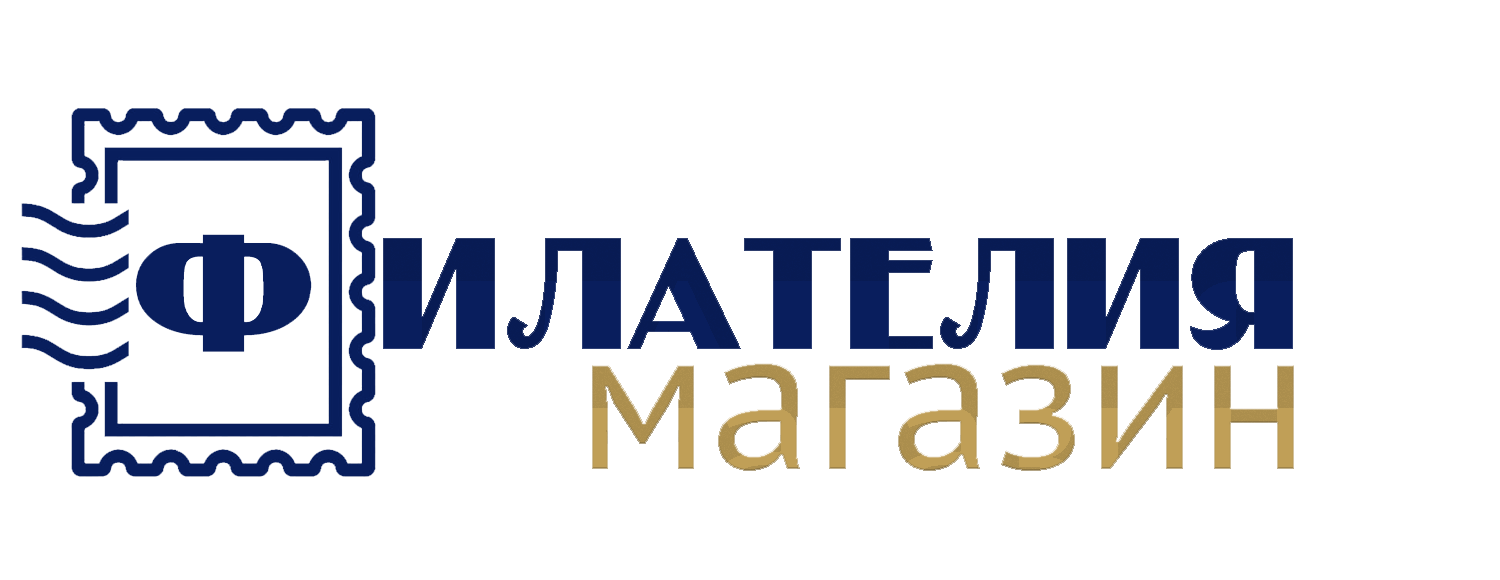 Интернет-магазин  «‎Филателия»