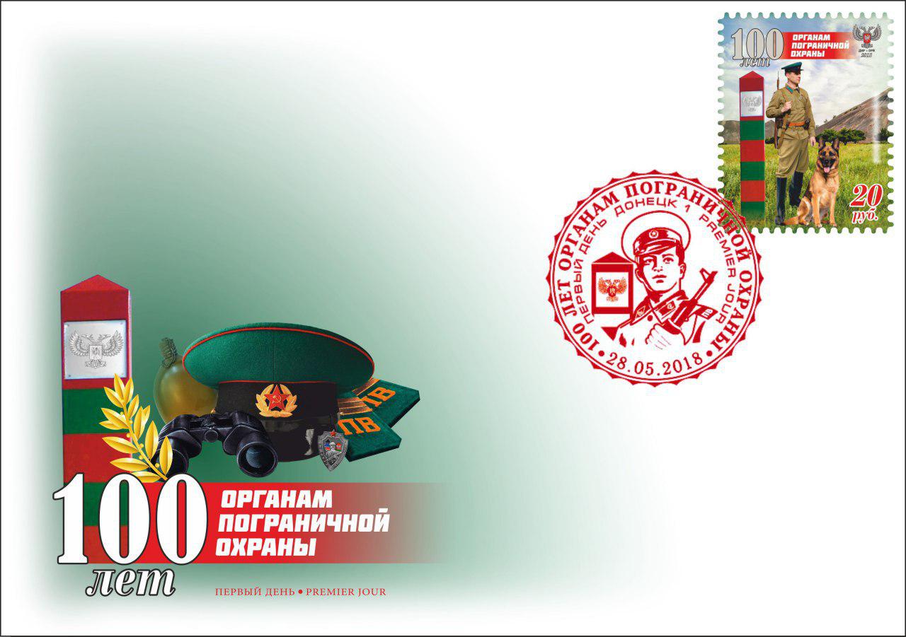 Конверт 100 лет органам пограничной охраны