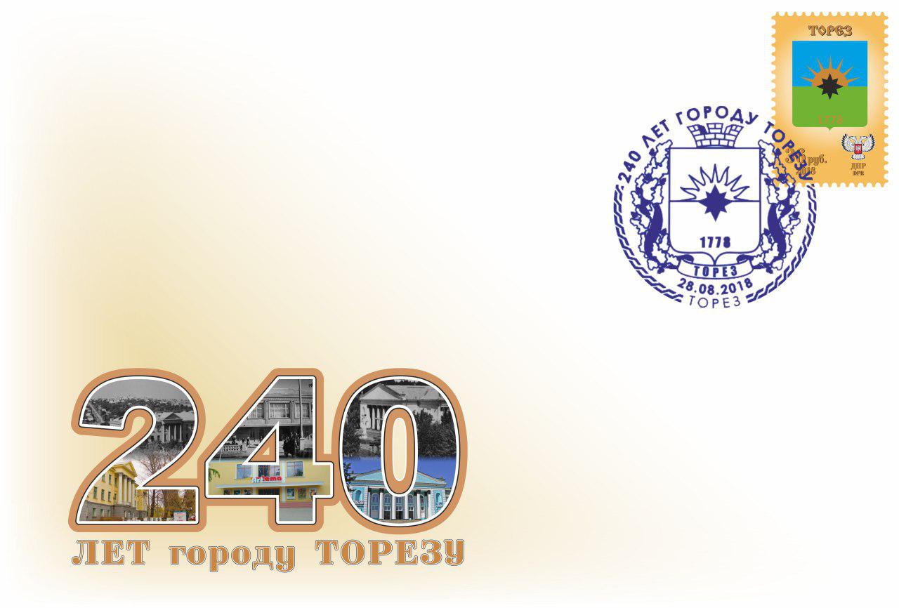 Конверт 240 лет городу Торезу