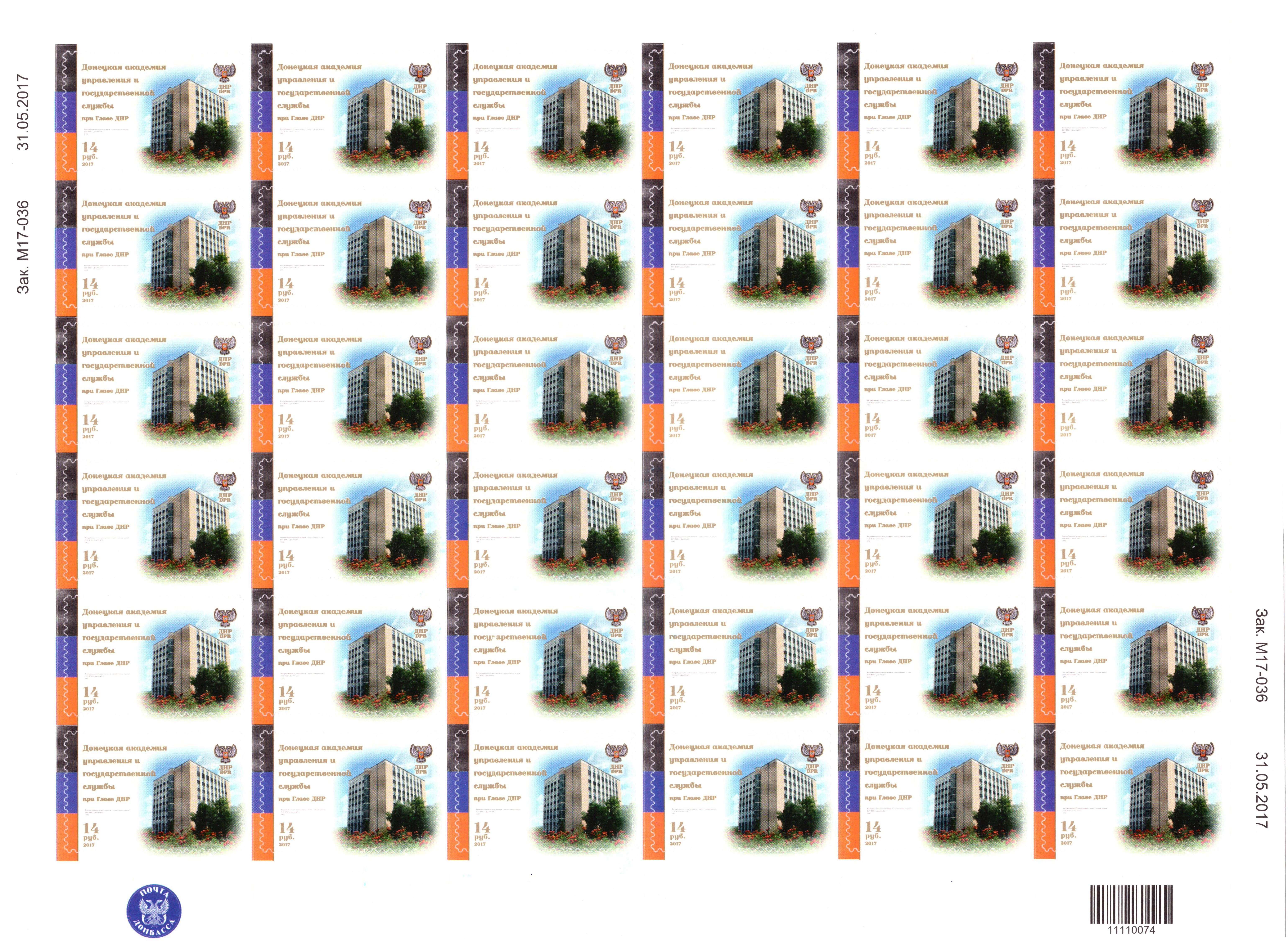Лист коллекционных  марок №76 Донецкая академия управления и государственной службы при Главе ДНР
