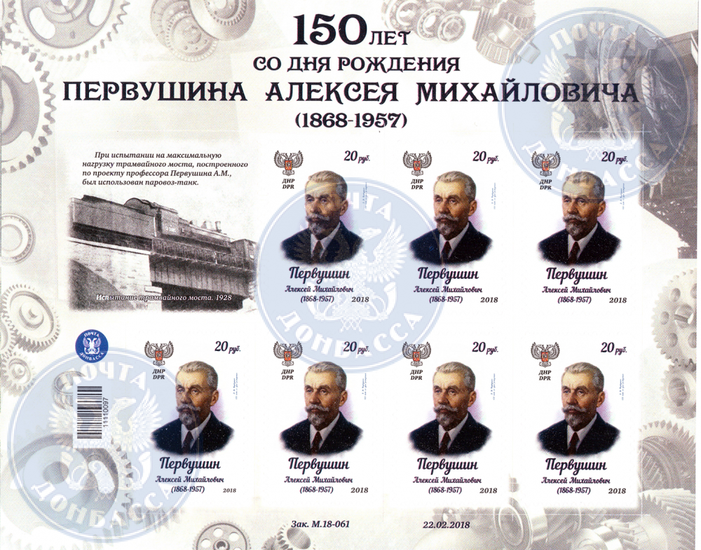 Малый лист коллекционных марок  №18 Первушин Алексей Михайлович 1868-1957