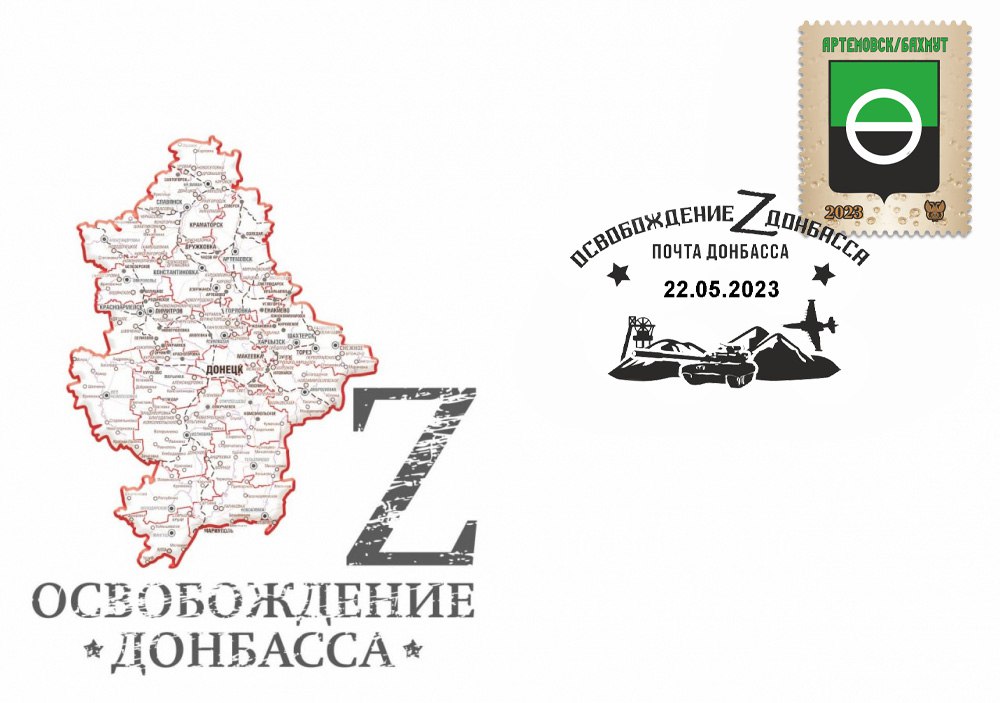 Конверт с сувенирным штемпелем «Освобождение Донбасса Бахмут»